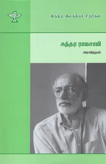 Sundararamaswamy- Kalathodu Uraiyadiya Kalaign (A Monograph in Tamil) - Retail Maharaj