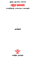 Sundararamaswamy- Kalathodu Uraiyadiya Kalaign (A Monograph in Tamil) - Retail Maharaj