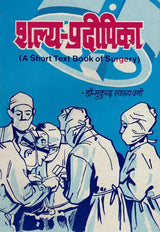 शल्य - प्रदीपिका - A Short Textbook of Surgery - Retail Maharaj