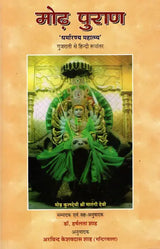 मोढ़ पुराण - Mod Purana - Retail Maharaj