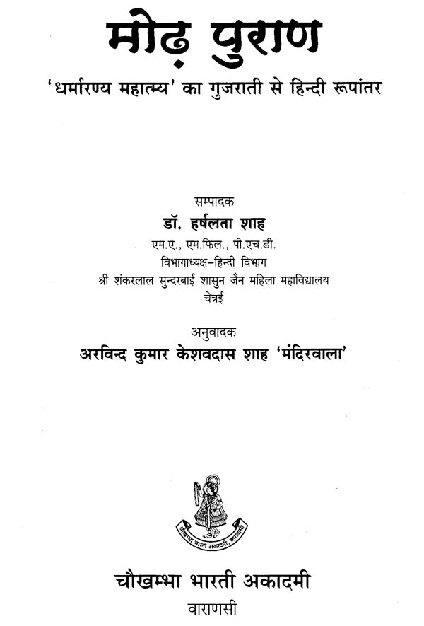 मोढ़ पुराण - Mod Purana - Retail Maharaj