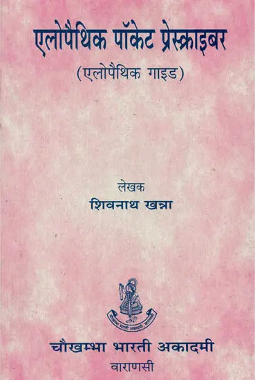 एलोपैथिक पॉकेट प्रेस्क्राइबर - Allopathic Pocket Prescriber - Retail Maharaj