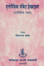 एलोपैथिक पॉकेट प्रेस्क्राइबर - Allopathic Pocket Prescriber - Retail Maharaj