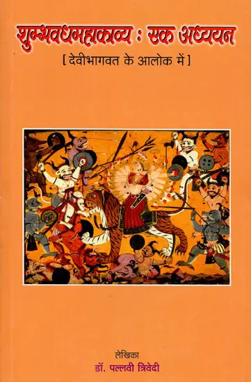 शुम्भवधमहाकव्य : एक अध्ययन - A Study of Shumbh Vadh Mahakavya - Retail Maharaj