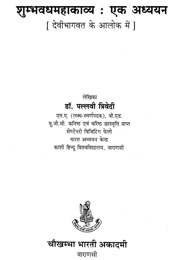 शुम्भवधमहाकव्य : एक अध्ययन - A Study of Shumbh Vadh Mahakavya - Retail Maharaj