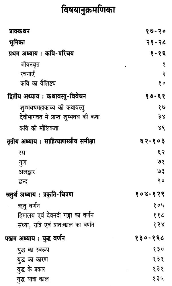 शुम्भवधमहाकव्य : एक अध्ययन - A Study of Shumbh Vadh Mahakavya - Retail Maharaj