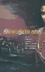 Draupadiyin Kathal in Tamil (Novel) - Retail Maharaj