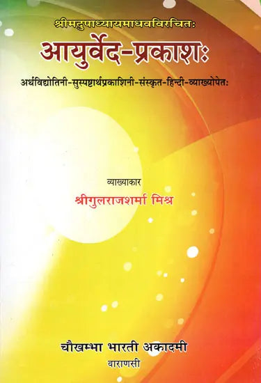 आयुर्वेद-प्रकाश : - Ayurveda-Prakash of Acharya Sri Madhava - Retail Maharaj