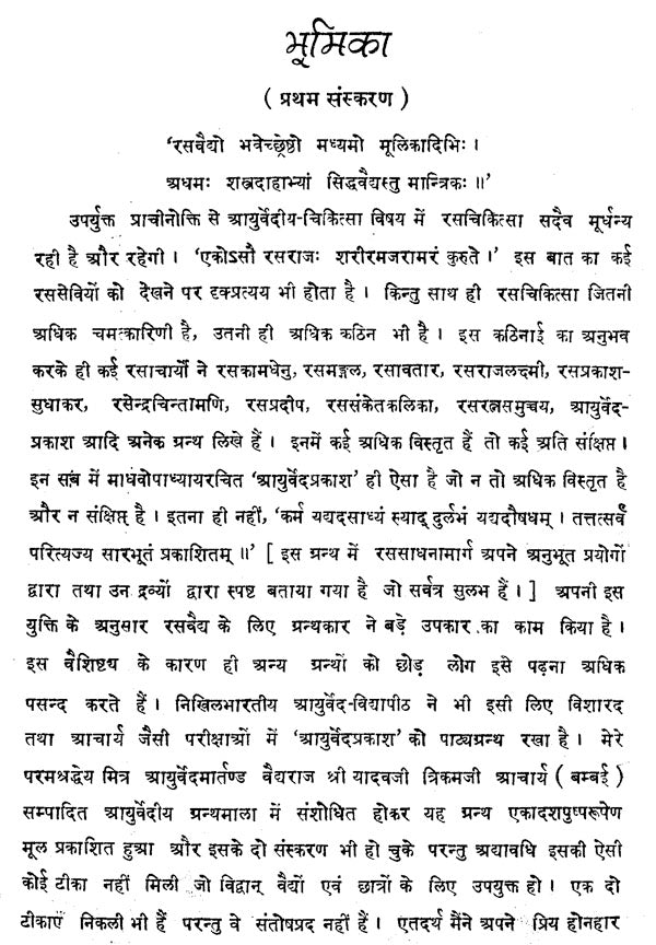 आयुर्वेद-प्रकाश : - Ayurveda-Prakash of Acharya Sri Madhava - Retail Maharaj