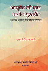 आयुर्वेद की कुछ प्राचीन पुस्तकें - A Description of Ayurvedic Research Literature - Retail Maharaj