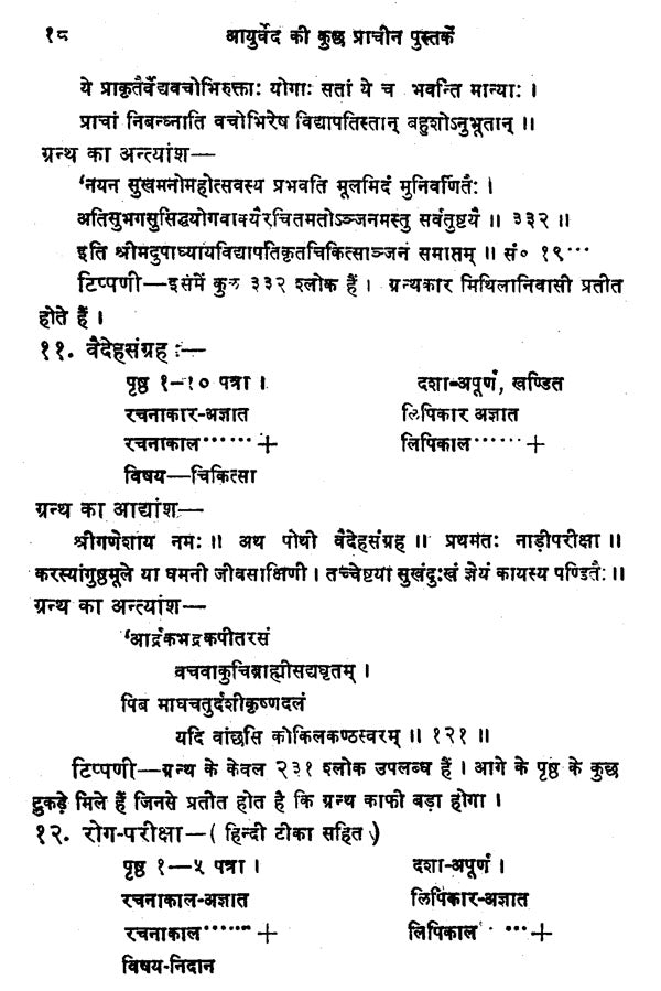 आयुर्वेद की कुछ प्राचीन पुस्तकें - A Description of Ayurvedic Research Literature - Retail Maharaj