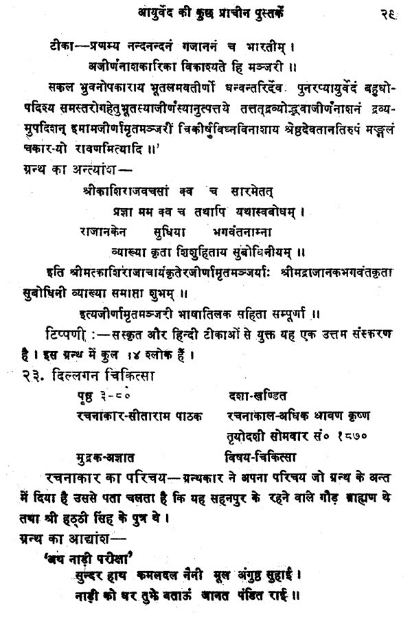 आयुर्वेद की कुछ प्राचीन पुस्तकें - A Description of Ayurvedic Research Literature - Retail Maharaj