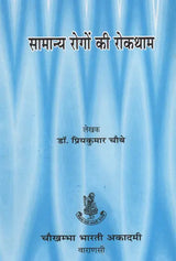 सामान्य रोगों की रोकथाम - Prevention of Common Diseases - Retail Maharaj