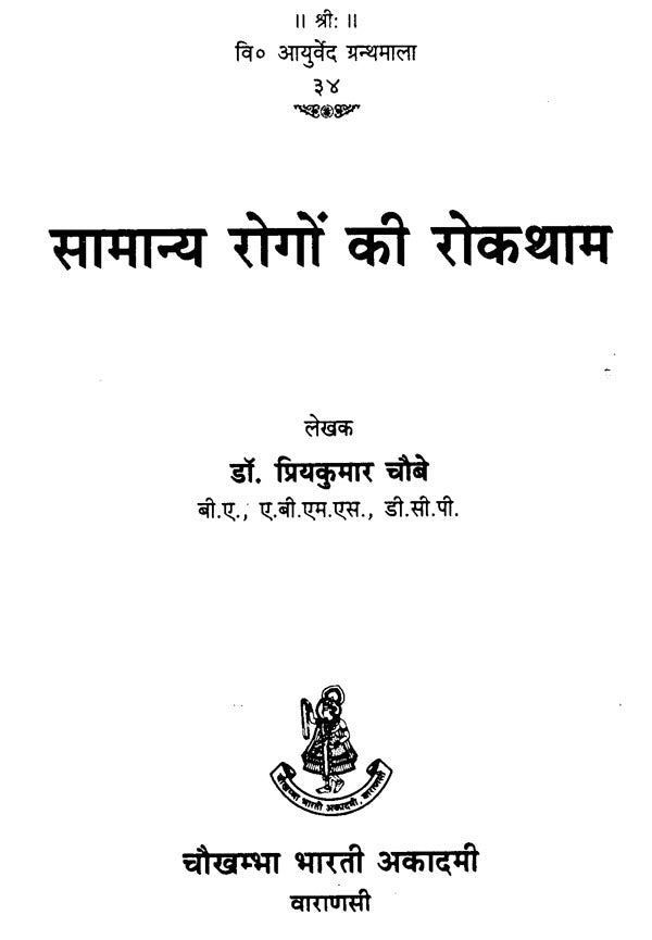 सामान्य रोगों की रोकथाम - Prevention of Common Diseases - Retail Maharaj