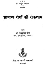 सामान्य रोगों की रोकथाम - Prevention of Common Diseases - Retail Maharaj