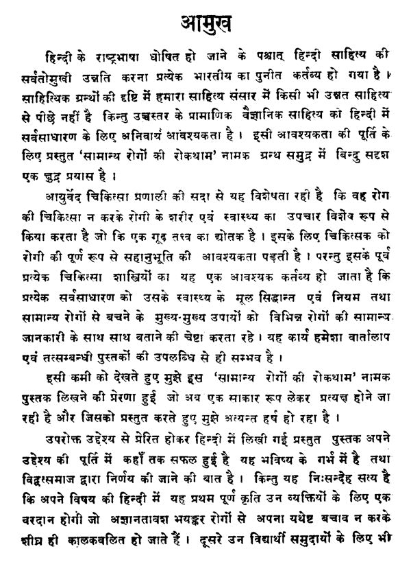सामान्य रोगों की रोकथाम - Prevention of Common Diseases - Retail Maharaj