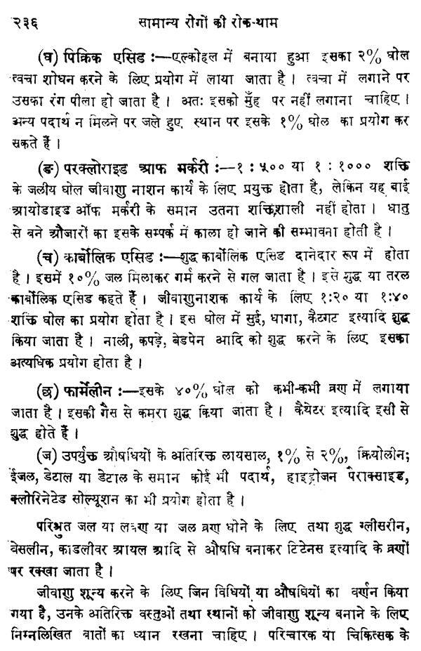 सामान्य रोगों की रोकथाम - Prevention of Common Diseases - Retail Maharaj