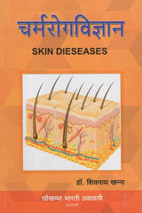 चर्मरोगविज्ञान - Skin Diseases - Retail Maharaj