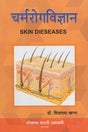 चर्मरोगविज्ञान - Skin Diseases - Retail Maharaj