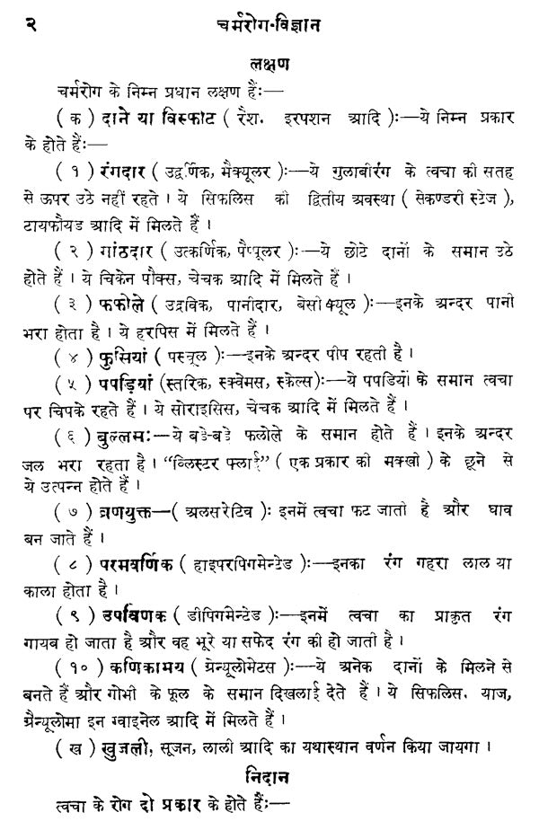 चर्मरोगविज्ञान - Skin Diseases - Retail Maharaj