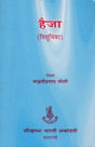 हैज़ा - Haija Visuchika (Colera- An Infectious Disease with Diarrhoea and Vomiting) - Retail Maharaj