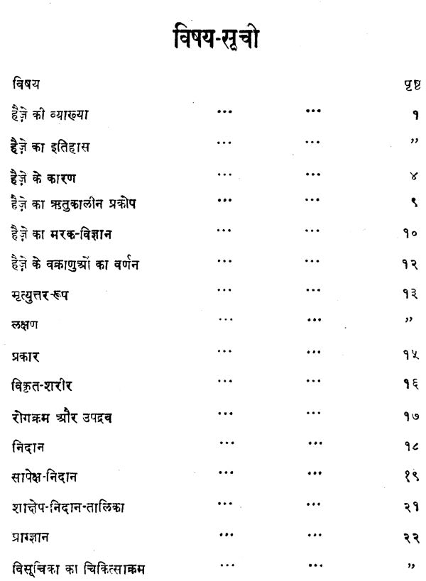 हैज़ा - Haija Visuchika (Colera- An Infectious Disease with Diarrhoea and Vomiting) - Retail Maharaj