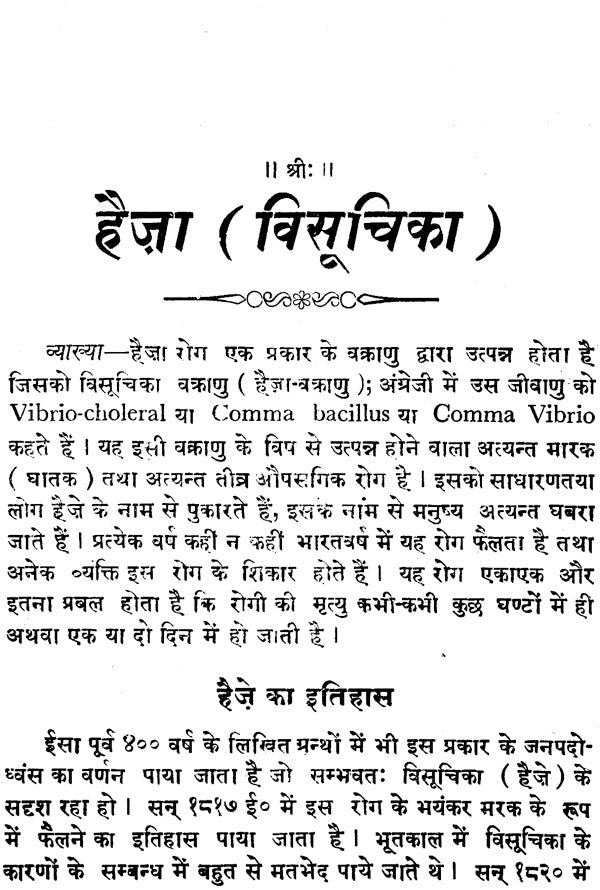 हैज़ा - Haija Visuchika (Colera- An Infectious Disease with Diarrhoea and Vomiting) - Retail Maharaj