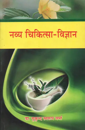 नव्य चिकित्सा - विज्ञान - New Medical Science on Contagious Diseases - Retail Maharaj