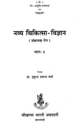 नव्य चिकित्सा - विज्ञान - New Medical Science on Contagious Diseases - Retail Maharaj