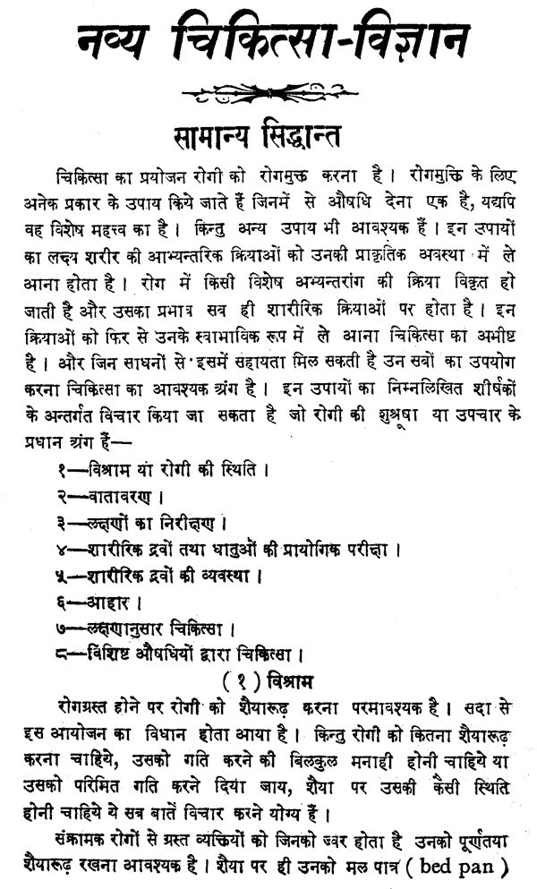 नव्य चिकित्सा - विज्ञान - New Medical Science on Contagious Diseases - Retail Maharaj