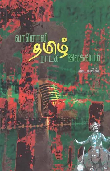 Vanoli Thamizh Nataka Ilakkiyam (Tamil) - Retail Maharaj