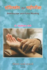स्टेथिस्कोप तथा नाड़ीपरीक्षा - Stethescope and Pulse Reading - Retail Maharaj