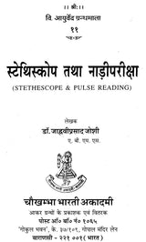 स्टेथिस्कोप तथा नाड़ीपरीक्षा - Stethescope and Pulse Reading - Retail Maharaj