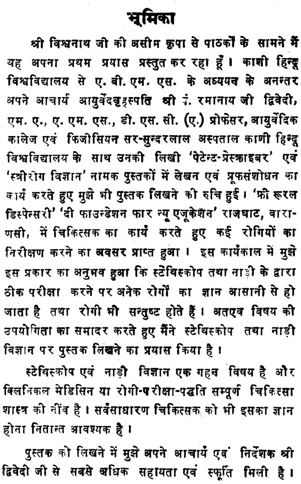 स्टेथिस्कोप तथा नाड़ीपरीक्षा - Stethescope and Pulse Reading - Retail Maharaj