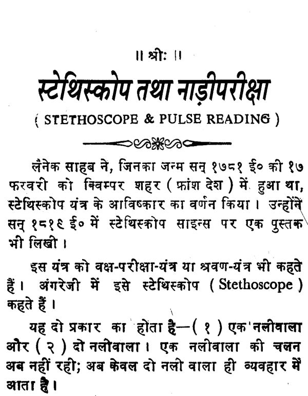 स्टेथिस्कोप तथा नाड़ीपरीक्षा - Stethescope and Pulse Reading - Retail Maharaj