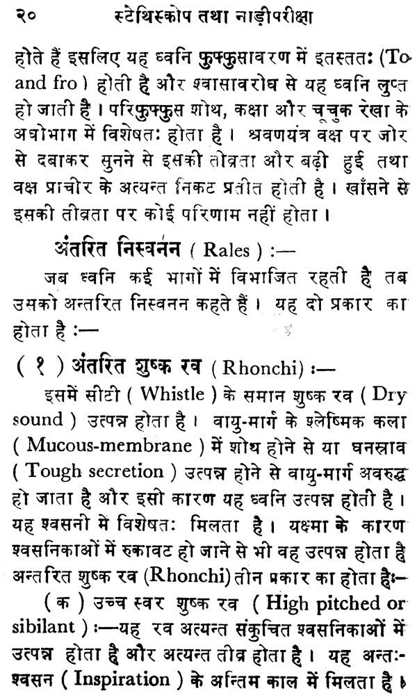स्टेथिस्कोप तथा नाड़ीपरीक्षा - Stethescope and Pulse Reading - Retail Maharaj