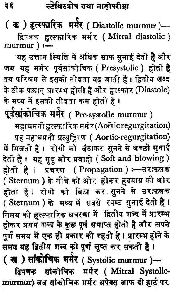 स्टेथिस्कोप तथा नाड़ीपरीक्षा - Stethescope and Pulse Reading - Retail Maharaj