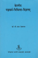 केरलीय पञ्चकर्म-चिकित्सा-विज्ञानम् - Keraliya Panchakarma Chikitsa Vijnana - Retail Maharaj