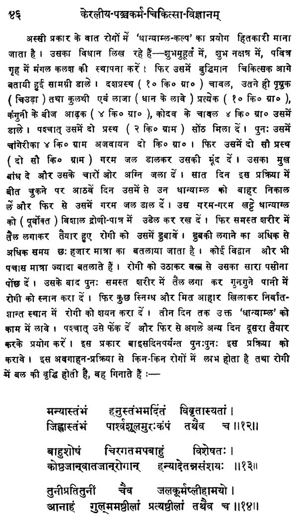 केरलीय पञ्चकर्म-चिकित्सा-विज्ञानम् - Keraliya Panchakarma Chikitsa Vijnana - Retail Maharaj