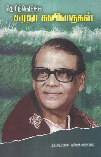 Therinthedutha Suratha Kavithaigal in Tamil (Poems) - Retail Maharaj