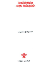 Therinthedutha Suratha Kavithaigal in Tamil (Poems) - Retail Maharaj