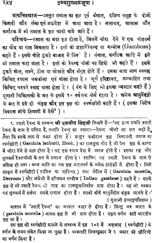 द्रव्य-गुण-मञ्जूषा - Dravya Guna Manjusha - Retail Maharaj