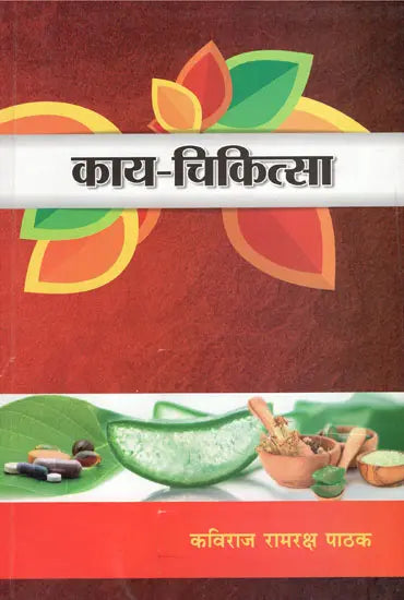 काय - चिकित्सा : Kaya Chikitsa- Treatment of Various Types of Fever (Volume-2) - Retail Maharaj