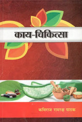 काय - चिकित्सा : Kaya Chikitsa- Treatment of Various Types of Fever (Volume-2) - Retail Maharaj