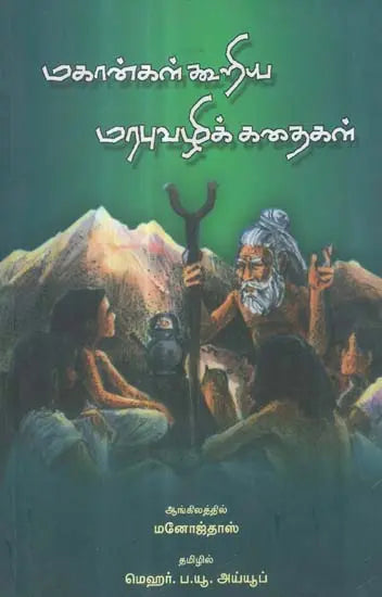 Mahangal Kooriya Marabhuvazhik Kathaigal in Tamil (Short Stories) - Retail Maharaj