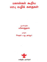 Mahangal Kooriya Marabhuvazhik Kathaigal in Tamil (Short Stories) - Retail Maharaj
