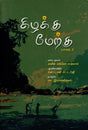 Kizhakku-Merku in Tamil (Part-2) - Retail Maharaj