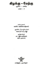Kizhakku-Merku in Tamil (Part-2) - Retail Maharaj