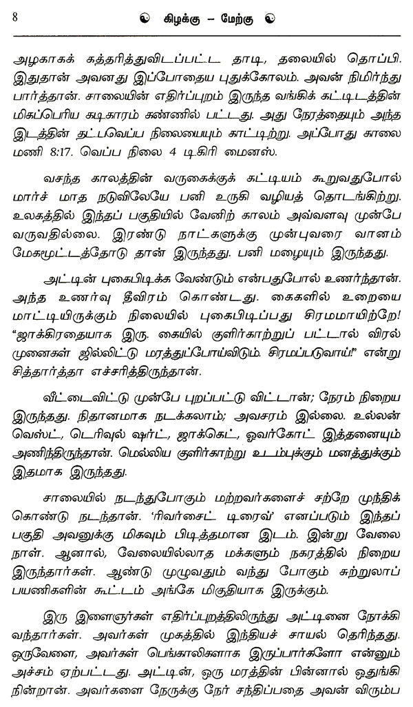 Kizhakku-Merku in Tamil (Part-2) - Retail Maharaj