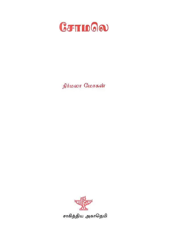 Somale- A Monograph in Tamil - Retail Maharaj